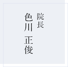 院長 色川正俊