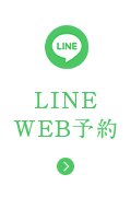 LINE WEB予約