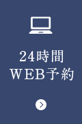 24時間WEB予約
