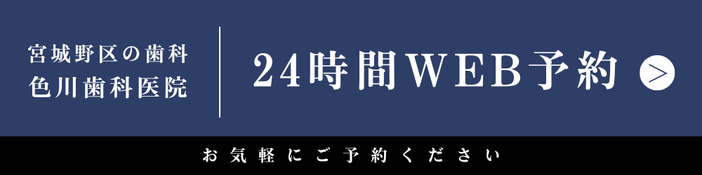 24時間WEB予約